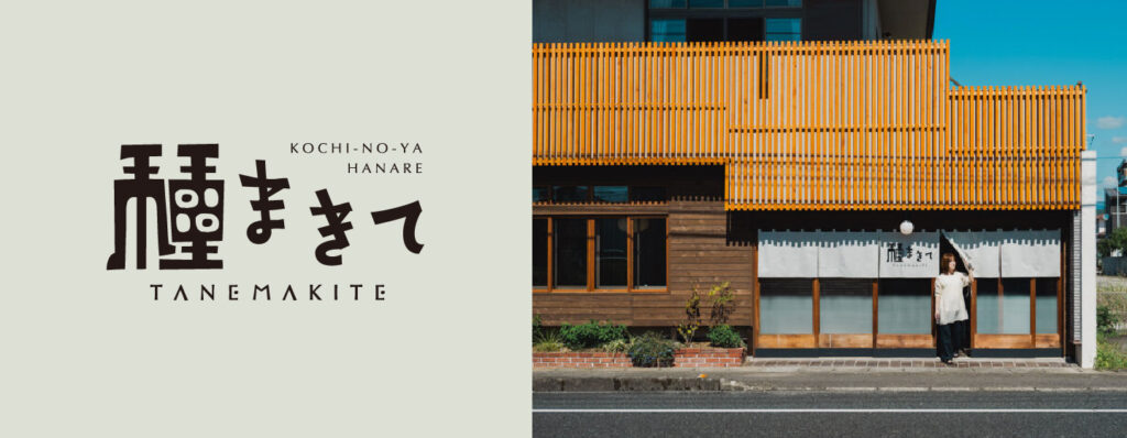 東風ノ家 離れ 種まきて